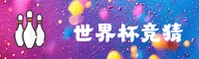 【官方】世界杯外围买球 / (中国)官方入口 / 体彩授权站