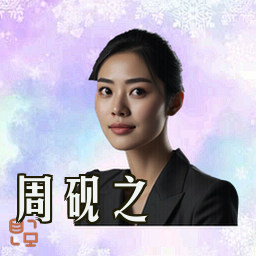 周砚之