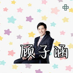 顾子涵